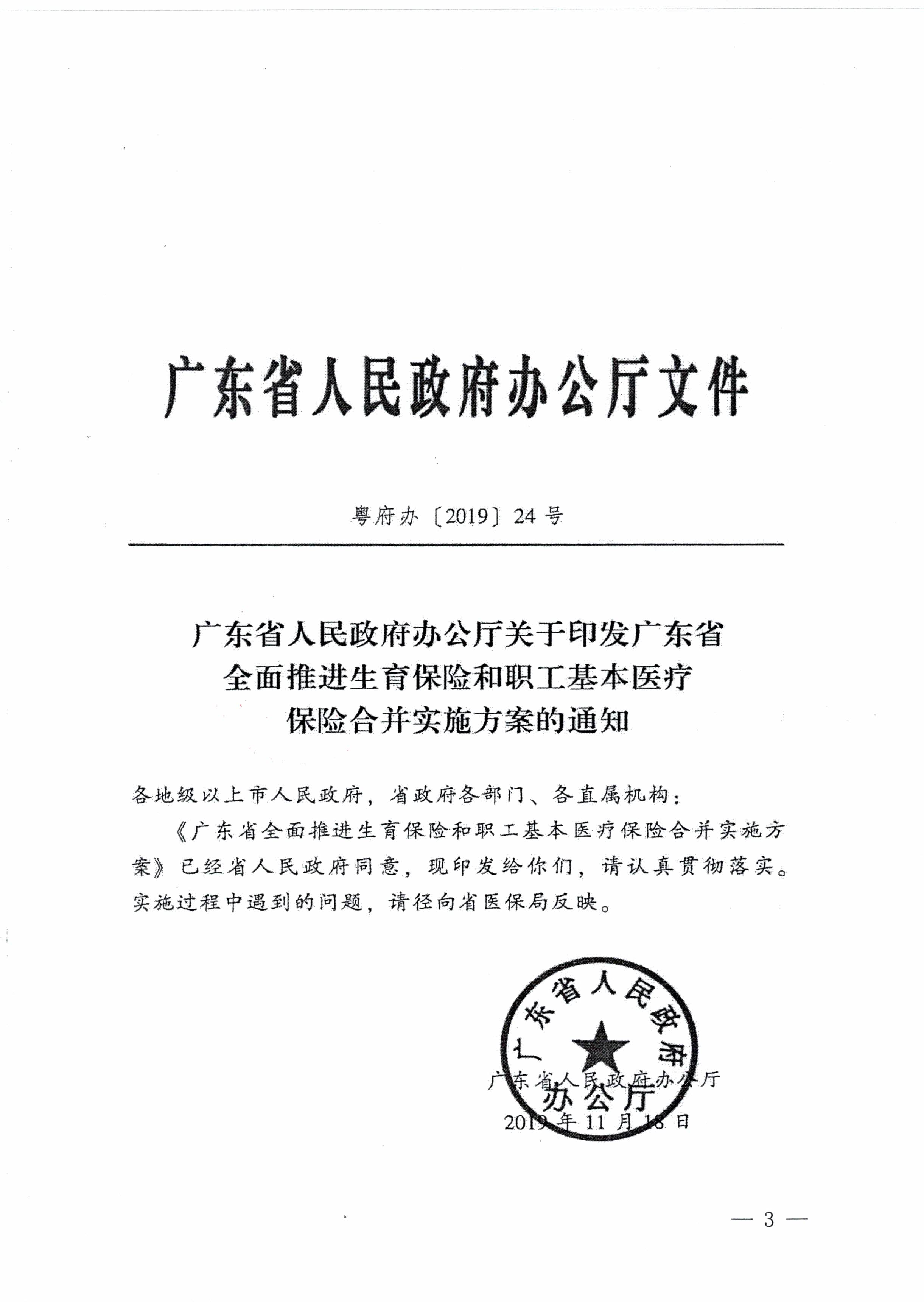陽(yáng)江市人民政府辦公室轉(zhuǎn)發(fā)廣東省人民政府辦公廳關(guān)于印發(fā)廣東省全面推進(jìn)生育保險(xiǎn)和職工基本醫(yī)療保險(xiǎn)合并實(shí)施方案的通知 (陽(yáng)府辦〔2020〕2號(hào))第3頁(yè).jpg