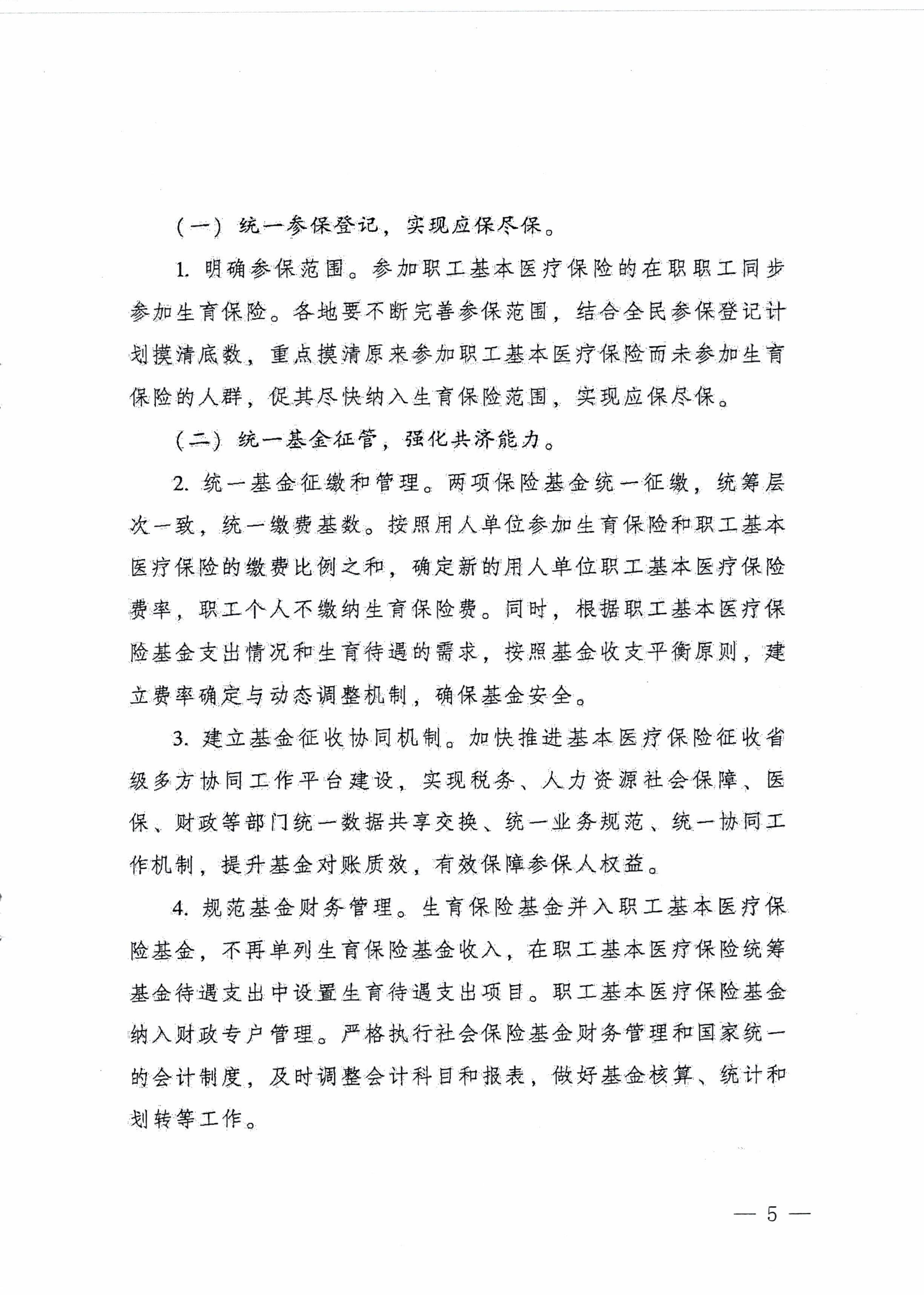 陽江市人民政府辦公室轉發廣東省人民政府辦公廳關于印發廣東省全面推進生育保險和職工基本醫療保險合并實施方案的通知 (陽府辦〔2020〕2號)第5頁.jpg