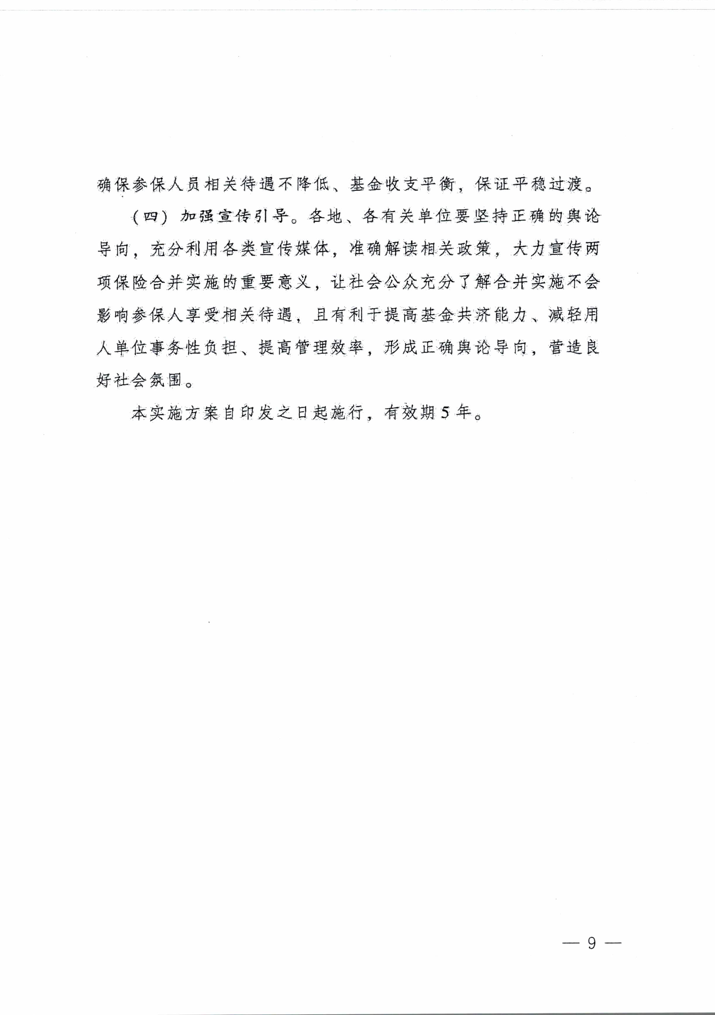 陽(yáng)江市人民政府辦公室轉(zhuǎn)發(fā)廣東省人民政府辦公廳關(guān)于印發(fā)廣東省全面推進(jìn)生育保險(xiǎn)和職工基本醫(yī)療保險(xiǎn)合并實(shí)施方案的通知 (陽(yáng)府辦〔2020〕2號(hào))第9頁(yè).jpg
