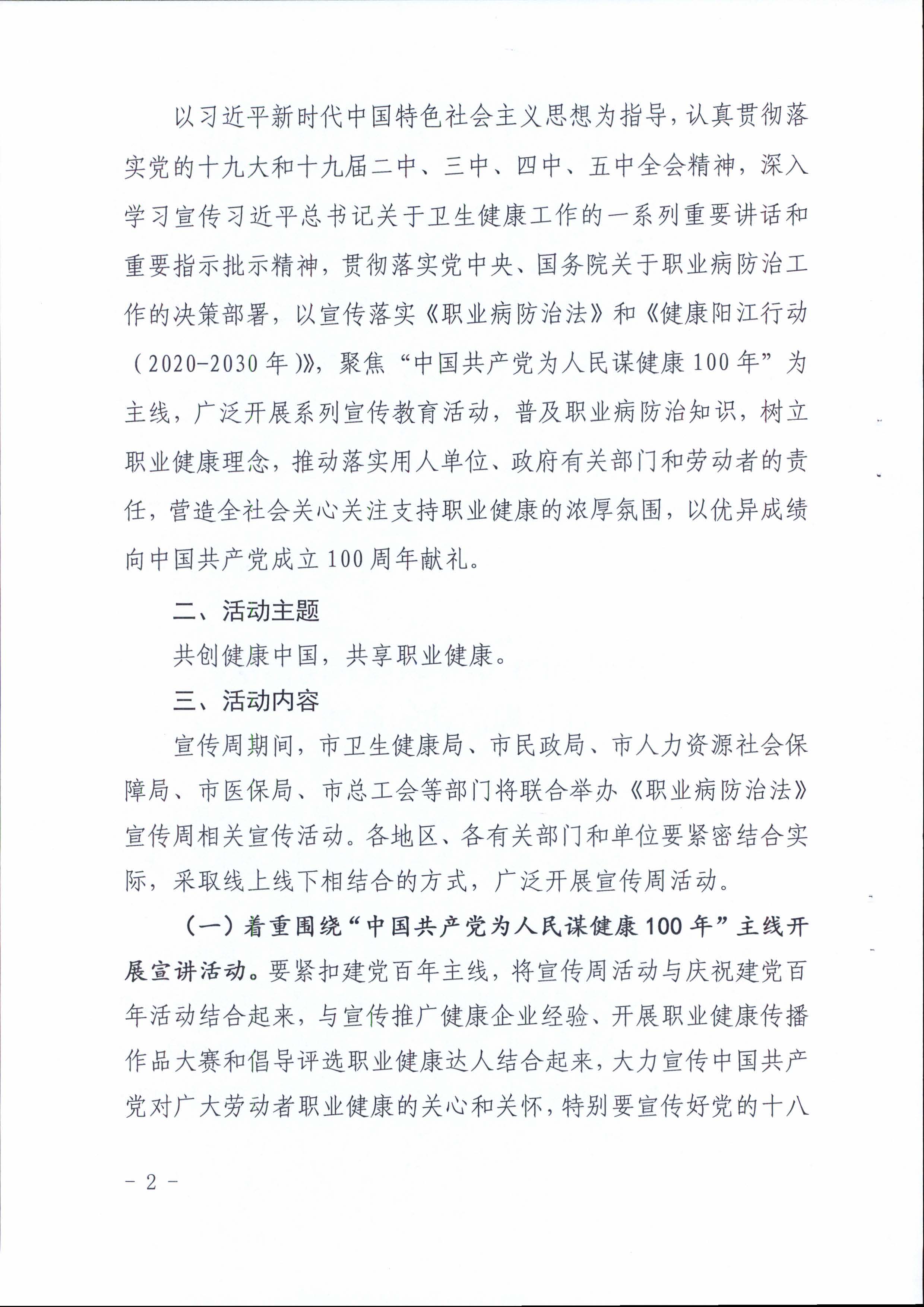 陽衛(wèi)函〔2021〕312號 （聯(lián)合發(fā)文)關于開展2021年《職業(yè)病防治法》宣傳周活動的通知_頁面_02.jpg
