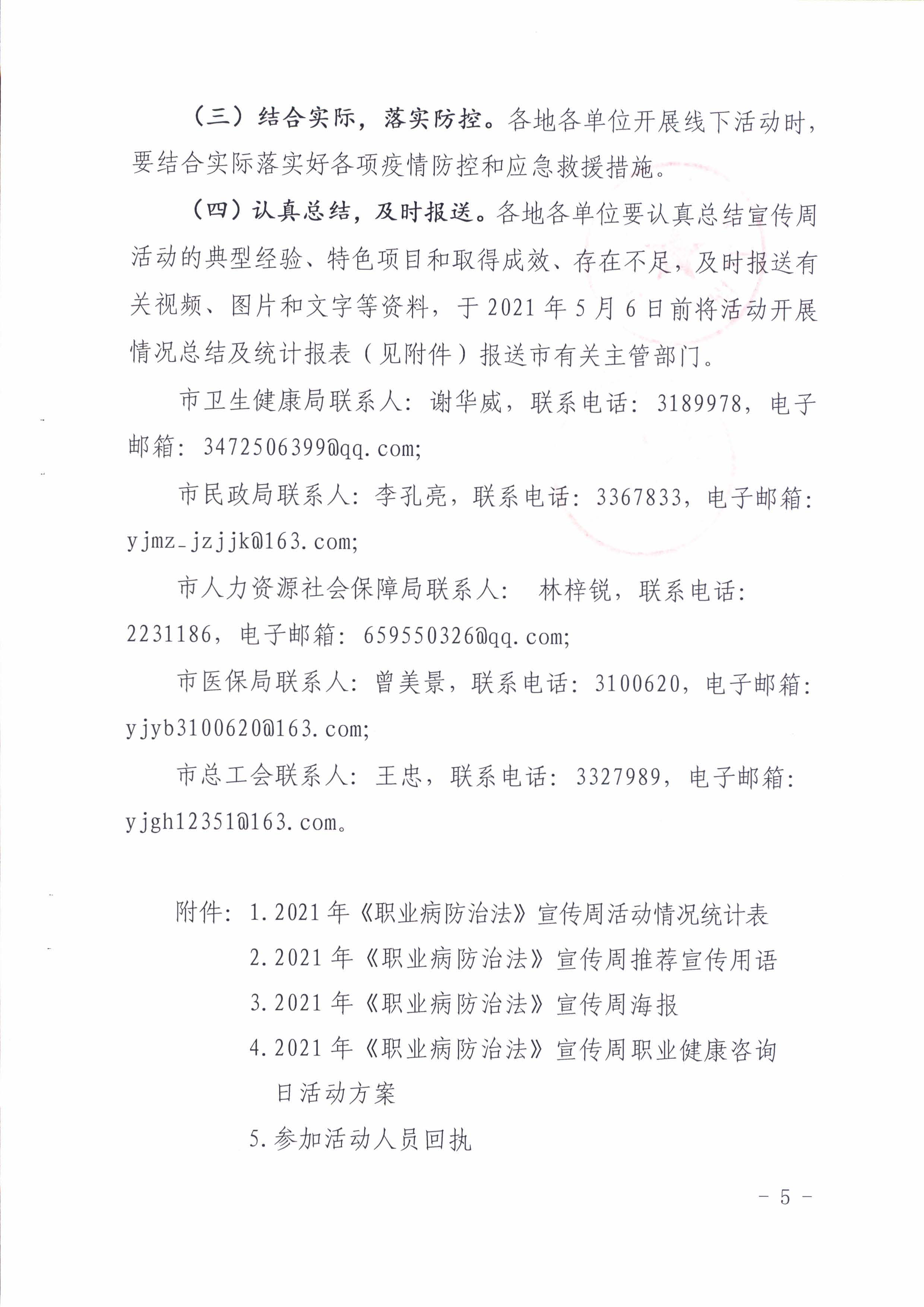 陽衛(wèi)函〔2021〕312號 （聯(lián)合發(fā)文)關于開展2021年《職業(yè)病防治法》宣傳周活動的通知_頁面_05.jpg