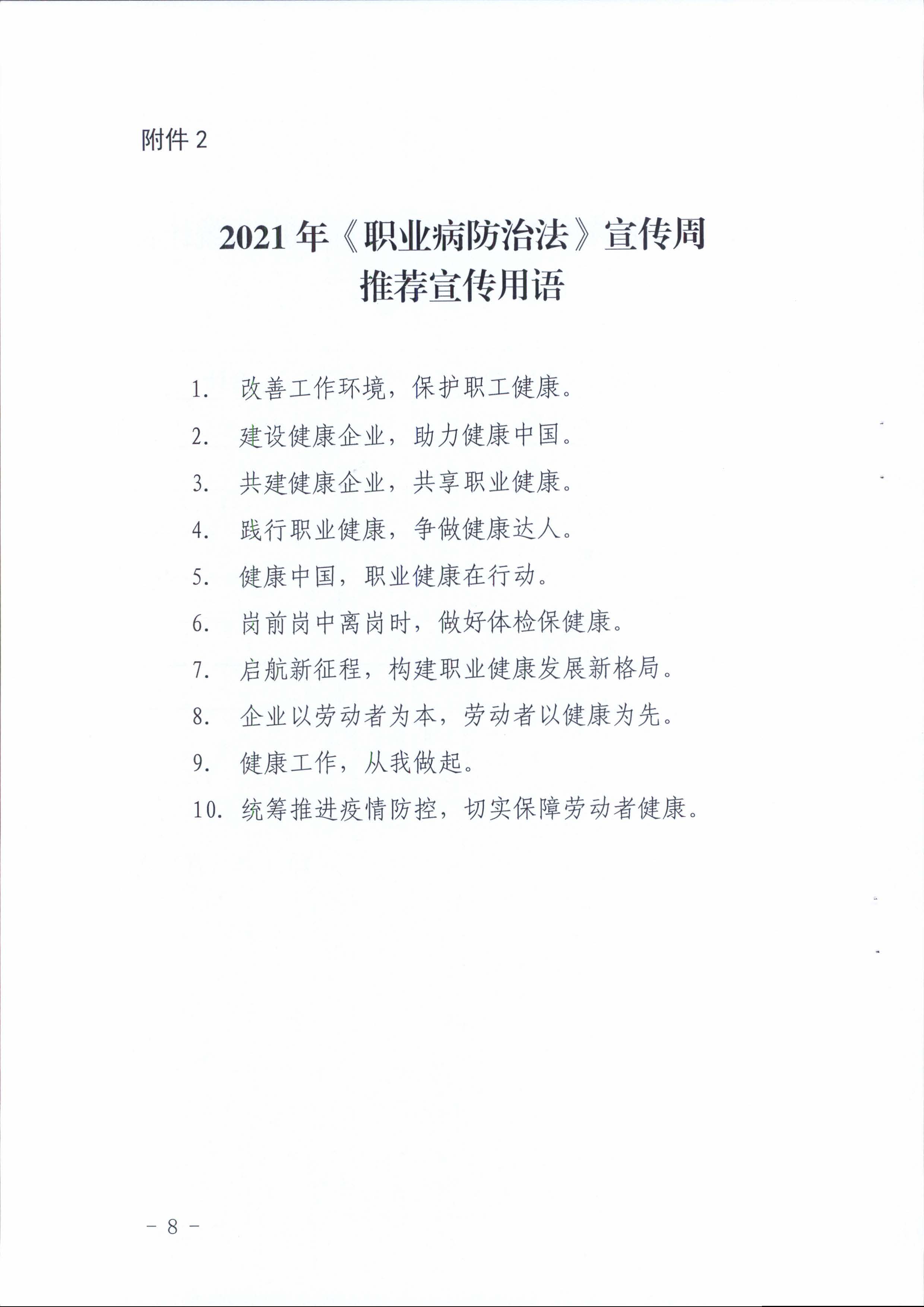 陽衛(wèi)函〔2021〕312號 （聯(lián)合發(fā)文)關于開展2021年《職業(yè)病防治法》宣傳周活動的通知_頁面_08.jpg