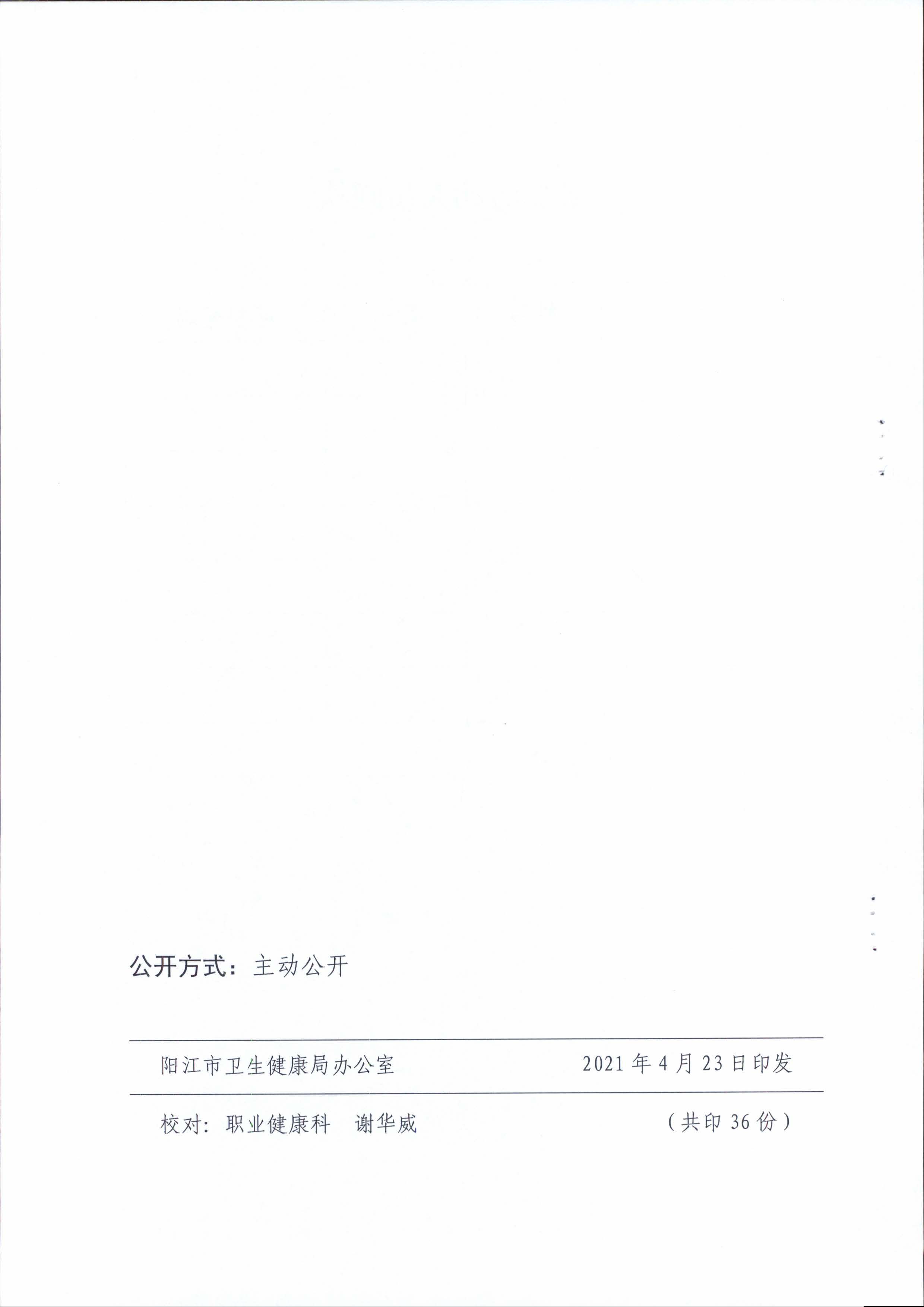 陽衛(wèi)函〔2021〕312號 （聯(lián)合發(fā)文)關于開展2021年《職業(yè)病防治法》宣傳周活動的通知_頁面_14.jpg
